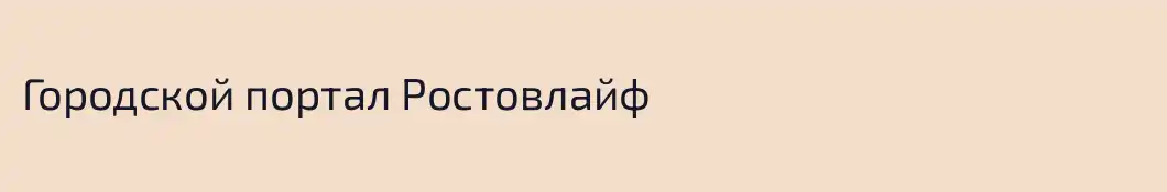 Городской портал Ростовлайф